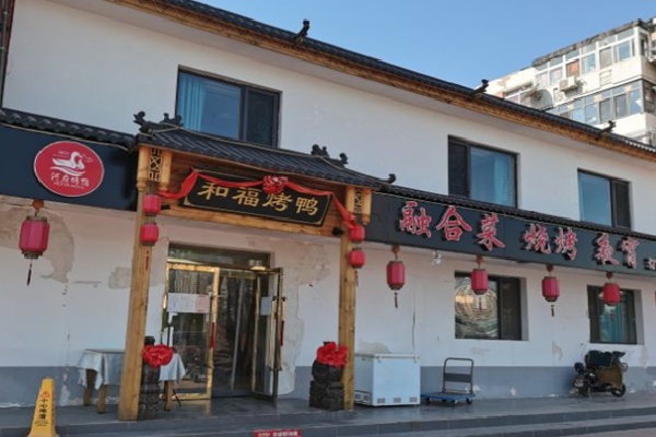 和福北京烤鸭