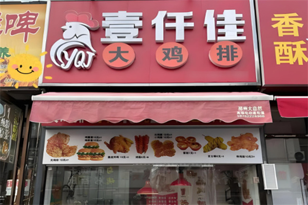 壹仟佳鸡排 壹仟佳鸡排