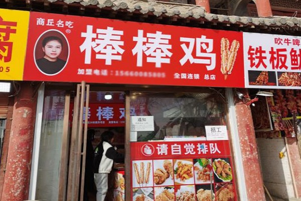 天滋缘棒棒鸡 天滋缘棒棒鸡