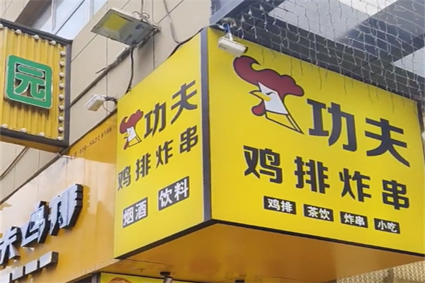 功夫鸡排炸鸡 功夫鸡排炸鸡
