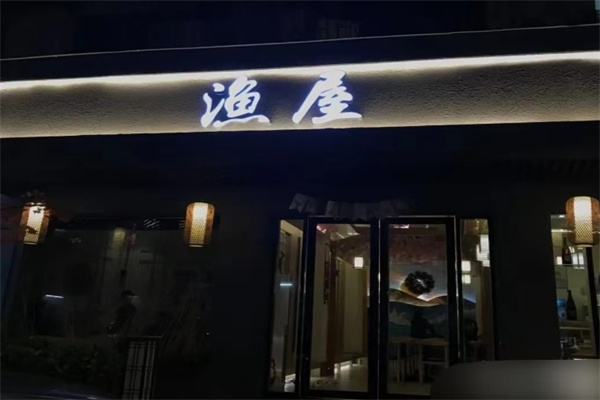 渔屋日本料理加盟
