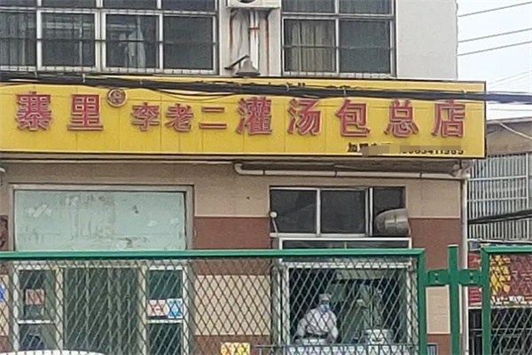 寨里李老二灌汤包加盟