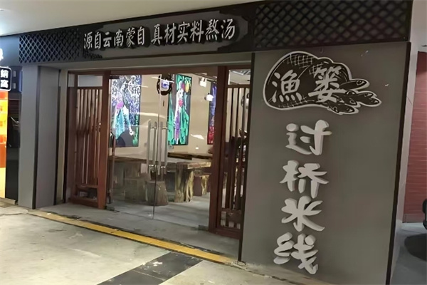 渔篓过桥米线加盟