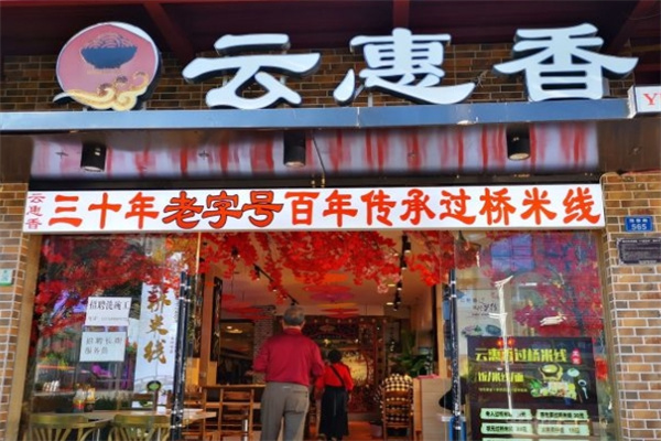 云惠香过桥米线加盟