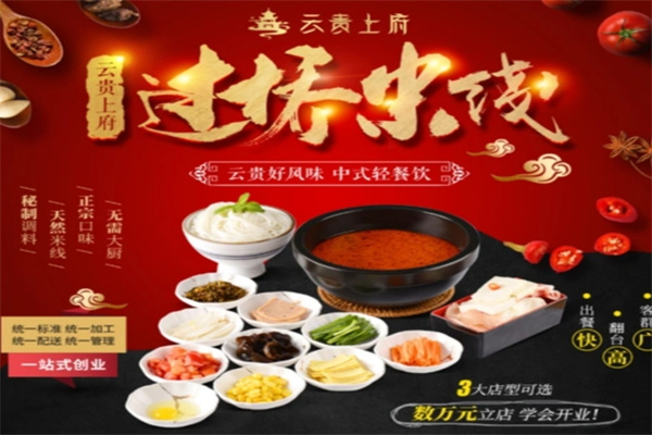 云贵上府米线加盟