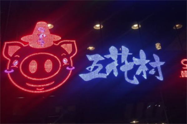 五花村烤肉店