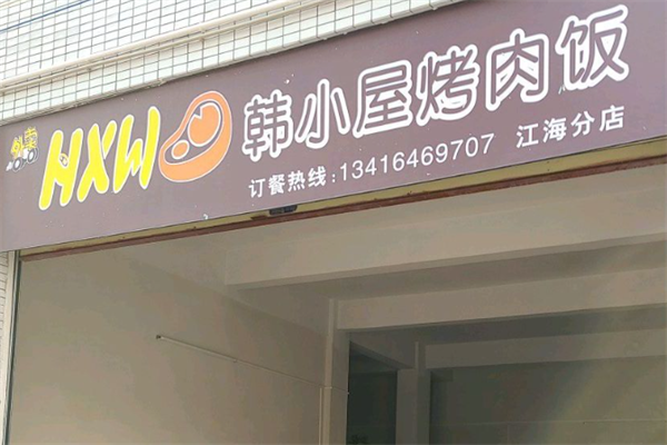 韩小屋烤肉饭店 韩小屋烤肉饭店
