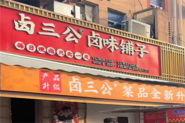 卤三公卤味