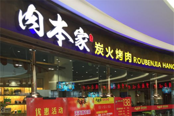 肉本家碳烤肉