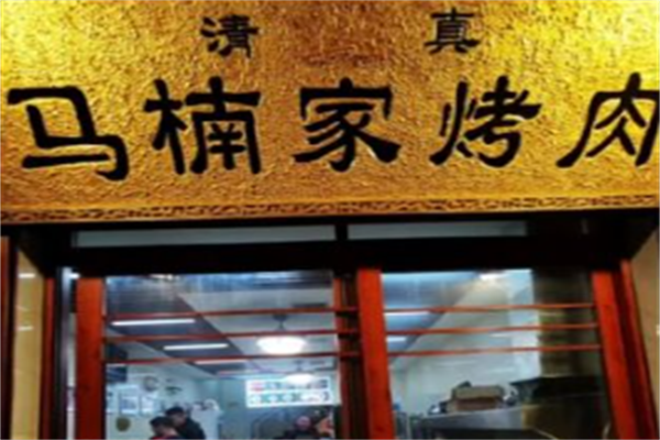 西安马楠烤肉