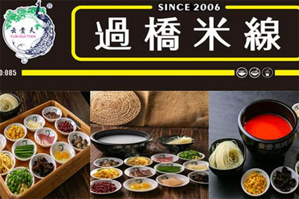 云贵孔雀过桥米线加盟
