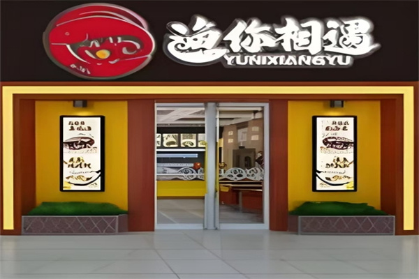 渔你相遇烤鱼饭