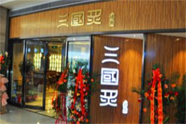 三国炙烤肉