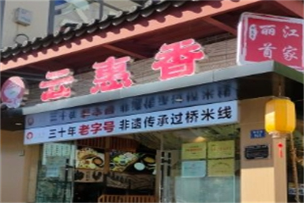 云惠香过桥米线加盟