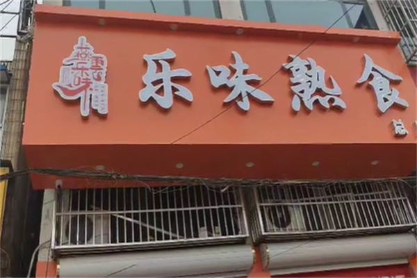 乐味熟食