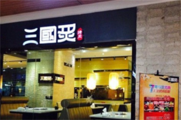 三国炙烤肉