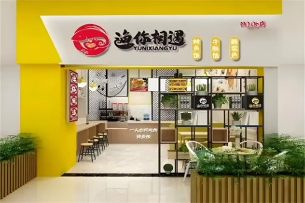 渔你相遇烤鱼饭