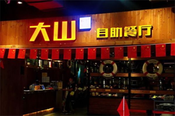 大山烤肉
