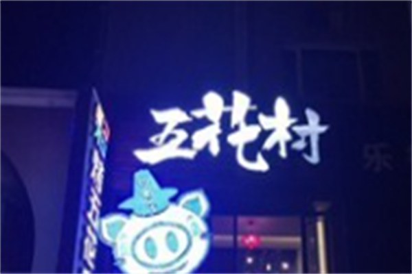 五花村烤肉店