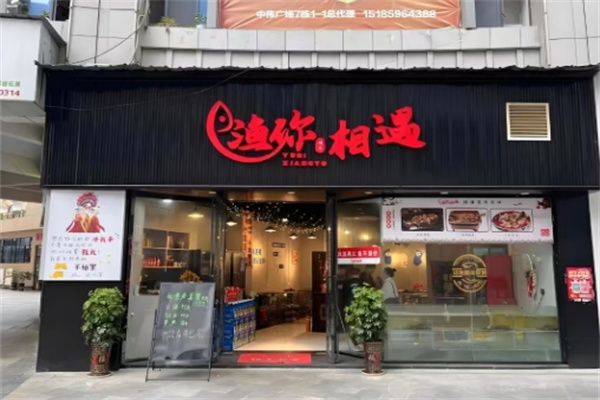 渔你相遇烤鱼饭