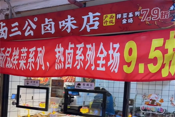 卤三公卤味