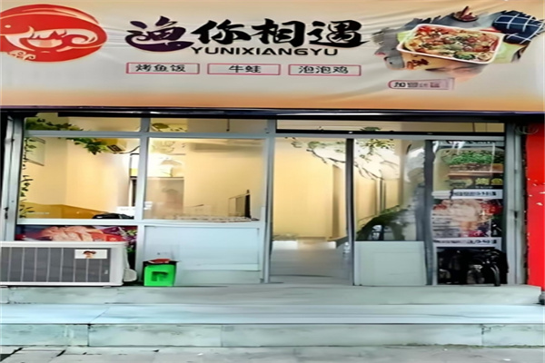 渔你相遇烤鱼饭