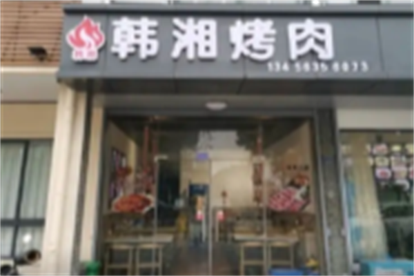 韩湘炭火烤肉