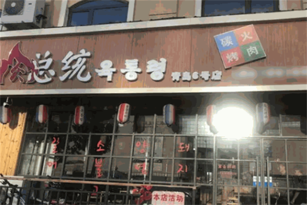 肉总统烤肉