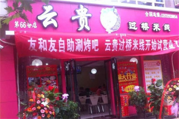 云贵孔雀过桥米线加盟