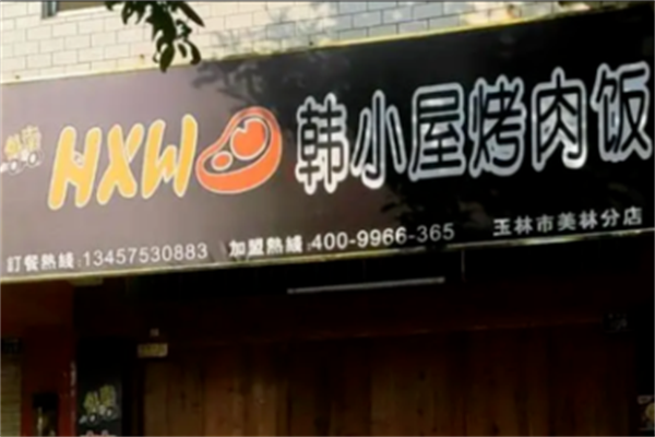 韩小屋烤肉饭店 韩小屋烤肉饭店