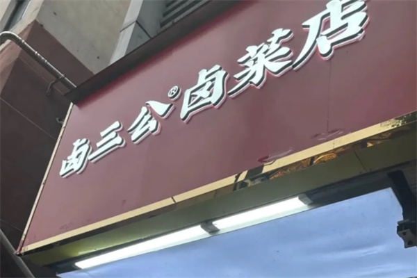 卤三公卤味