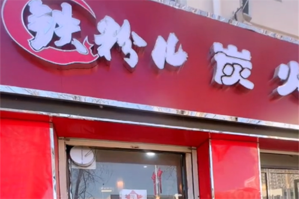 铁粉儿炭火烤肉 铁粉儿炭火烤肉