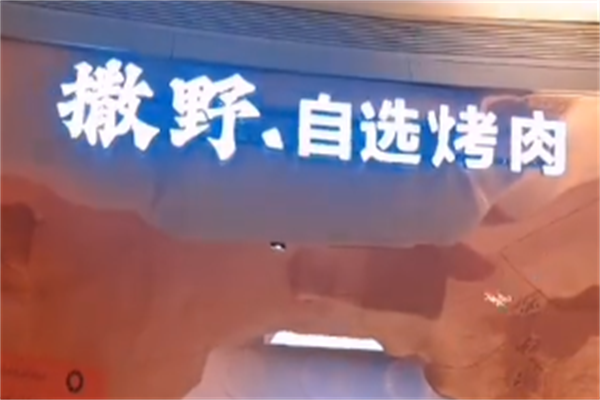 撒野烤肉