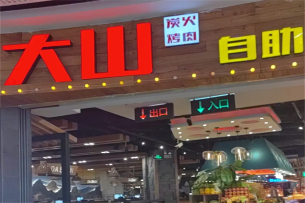 大山烤肉