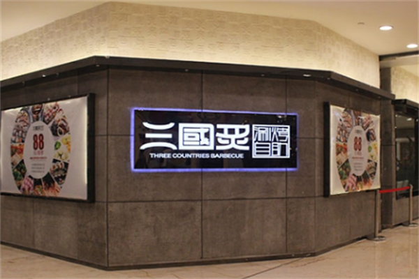 三国炙烤肉