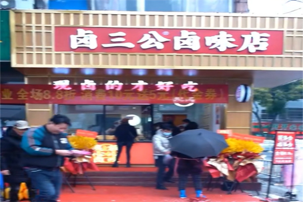 卤三公卤味