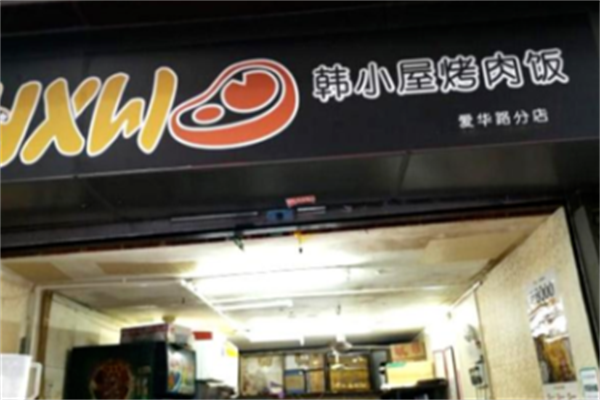 韩小屋烤肉饭店 韩小屋烤肉饭店
