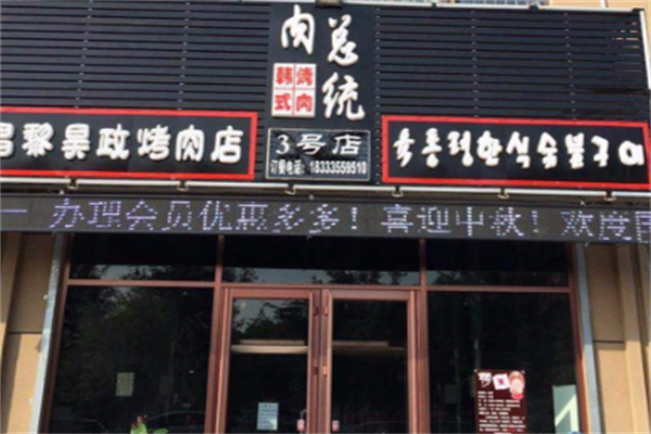 肉总统烤肉
