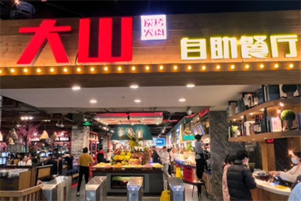 大山烤肉
