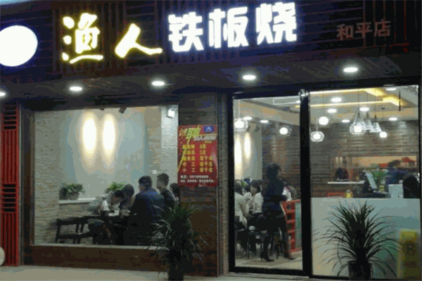 渔人铁板烧