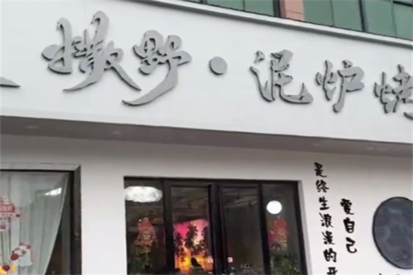 撒野烤肉