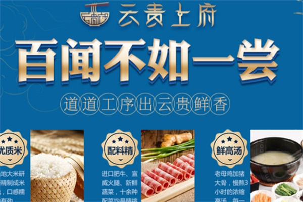 云贵上府米线加盟