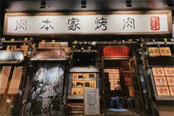 肉本家碳烤肉