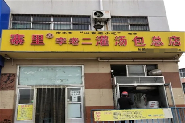 寨里李老二灌汤包加盟