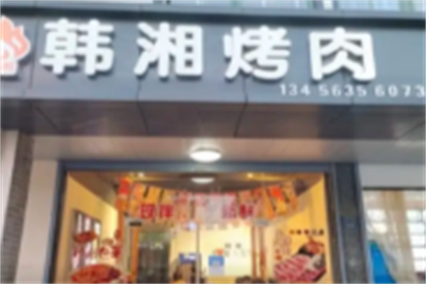 韩湘炭火烤肉