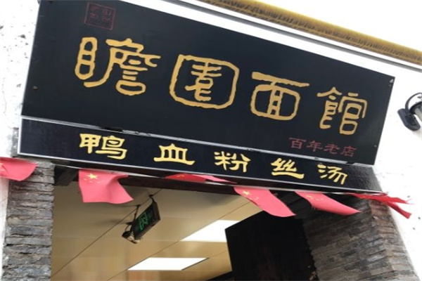 瞻园面馆