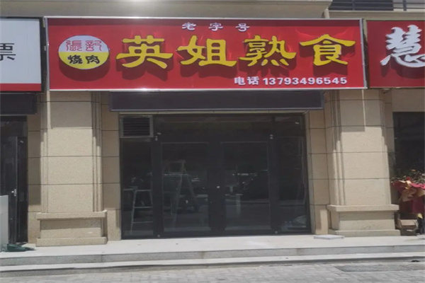 英姐熟食