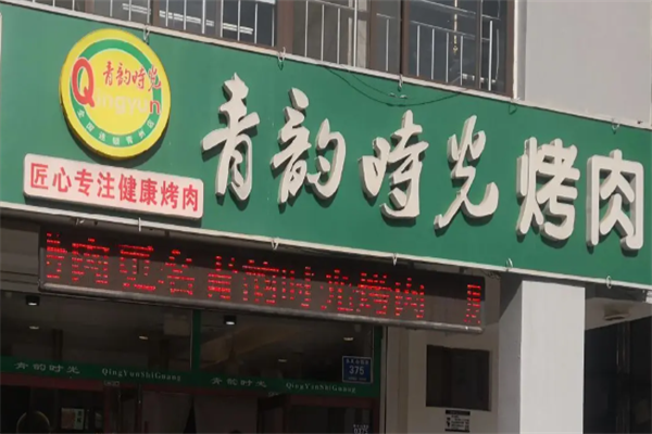青韵时光烤肉 青韵时光烤肉