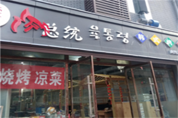 肉总统烤肉