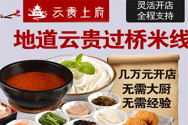 云贵上府米线加盟